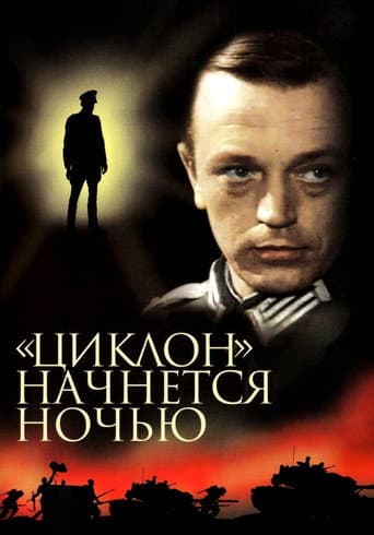 «Циклон» начнется ночью