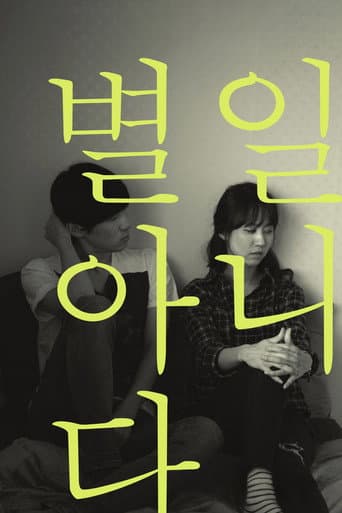 별일 아니다