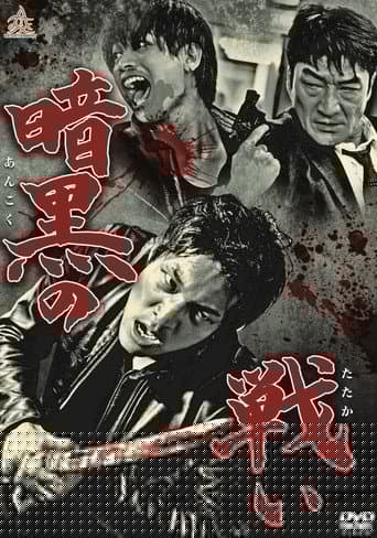 暗黒の闘い