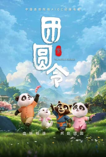 团圆令