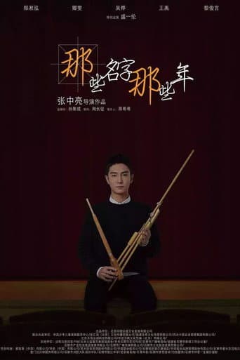 那些名字那些年