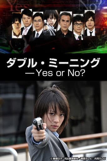 ダブル・ミーニング〜Yes or No?