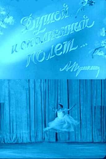 Душой исполненный полет