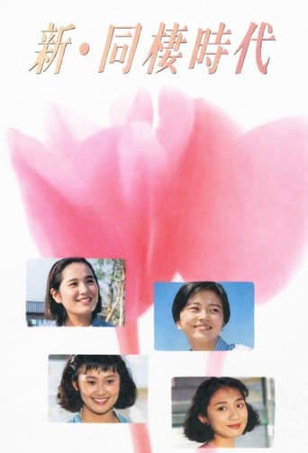 新・同棲時代