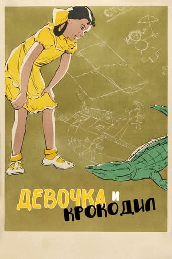 Девочка и крокодил