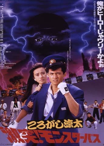 ころがし涼太 激突!モンスターバス