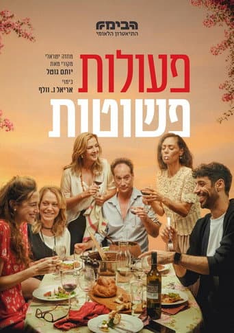 פעולות פשוטות