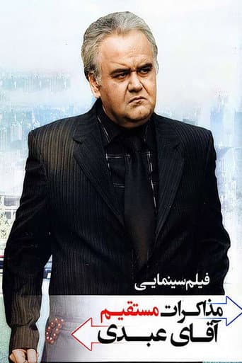 مذاکرات مستقیم آقای عبدی