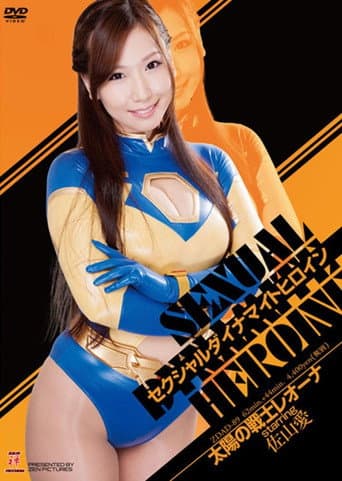 セクシャルダイナマイトヒロイン06　太陽の戦士レオーナ