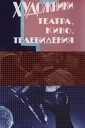 Художники театра, кино, телевидения