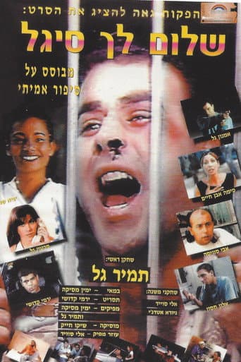 שלום לך סיגל