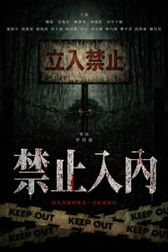 禁止入內