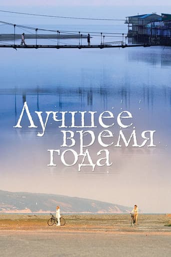 Лучшее время года