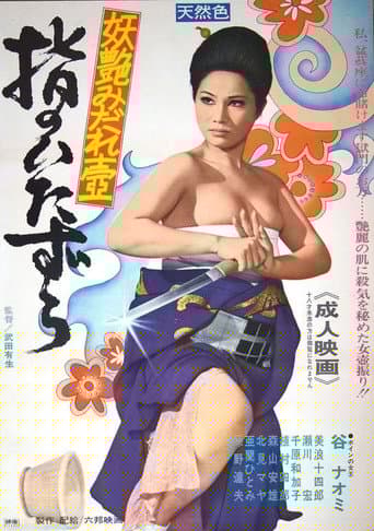 妖艶みだれ壺　指のいたずら