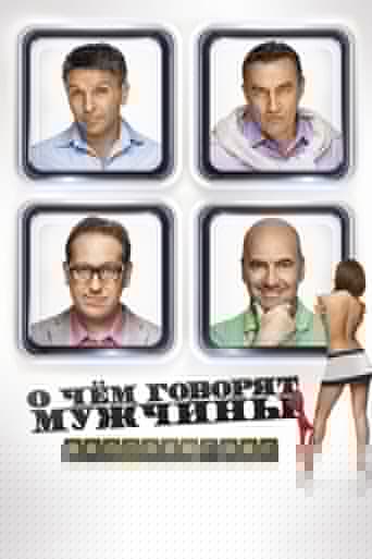 О чём говорят мужчины. Продолжение