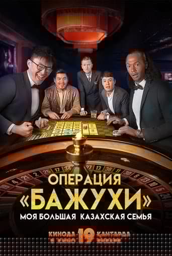 Моя большая казахская семья: Операция Бажухи