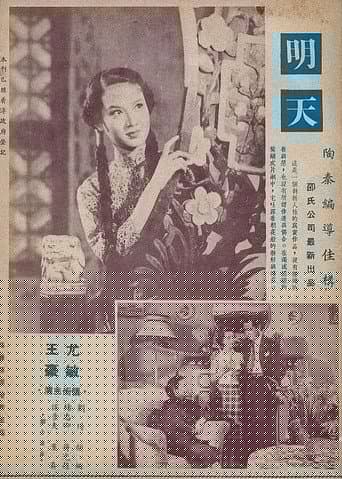 明天