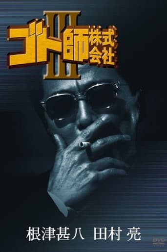 ゴト師株式会社ＩＩＩ