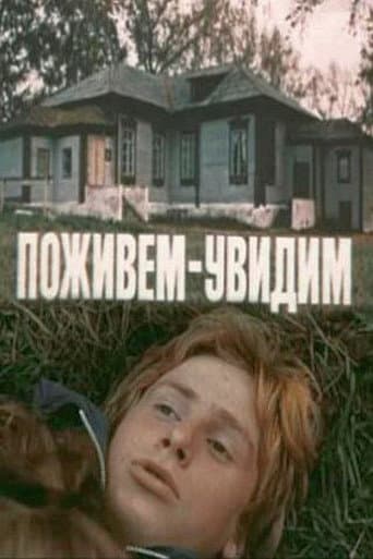 Поживём – увидим