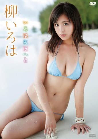 柳いろは いろはにほへと