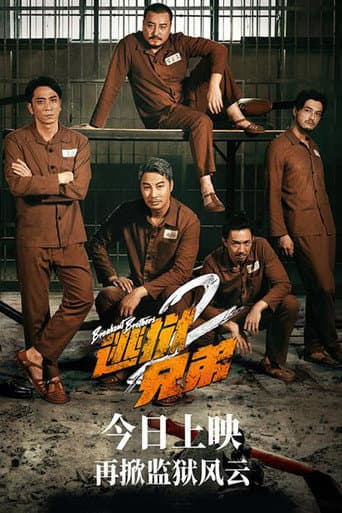 逃獄兄弟2
