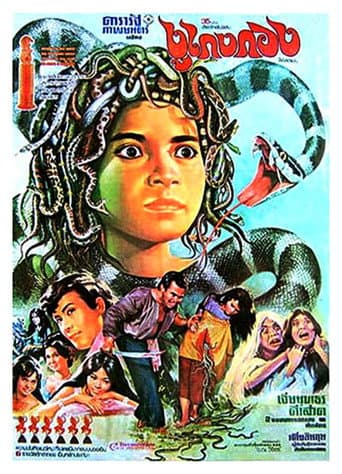 ពស់កេងកង