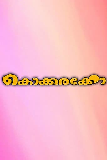 കൊക്കരക്കോ