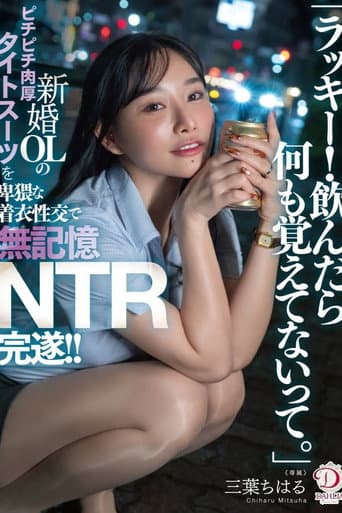 「ラッキー！飲んだら何も覚えてないって。」新婚OLのピチピチ肉厚タイトスーツを卑猥な着衣性交で無記憶NTR完遂！！ 三葉ちはる