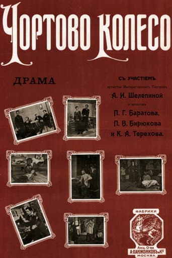 Чёртово колесо