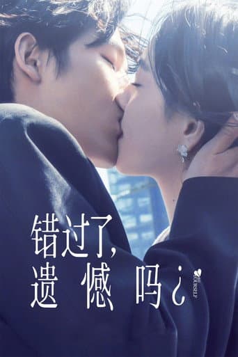 错过了，遗憾吗？