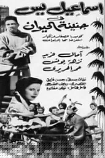 إسماعيل يس في جنينة الحيوانات