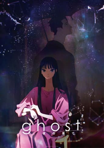 ghost／夜の果て