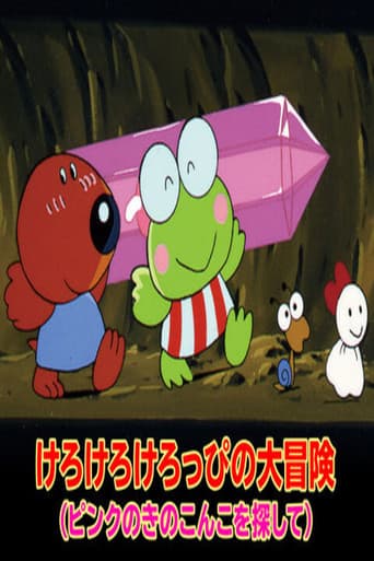 けろけろけろっぴの大冒険~ピンクのきのこ