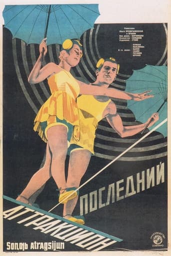 Последний аттракцион
