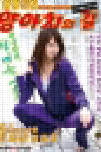 [MXGS-891]めちゃしこヤンキーロード 〜美女すぎる元不良娘のAV出演ドキュメント！〜 吉沢明歩