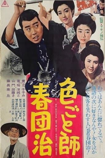 色ごと師春団治