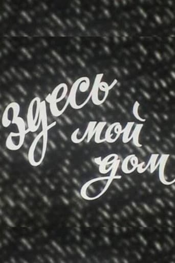 Здесь мой дом