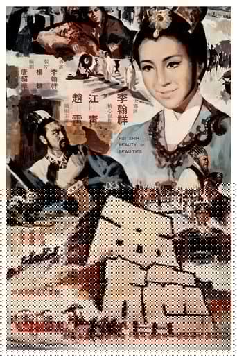 西施