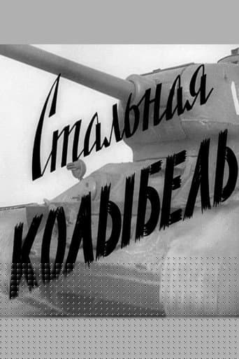 Стальная колыбель