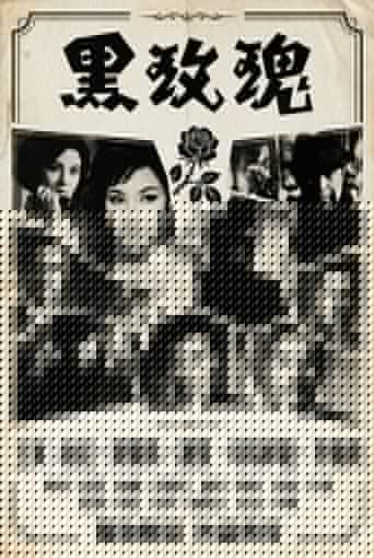 黑玫瑰