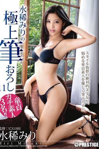 水稀みりの極上筆おろし 11