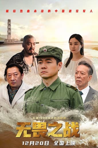 无畏之战
