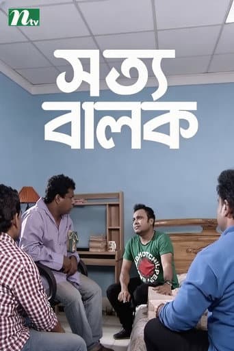 সত্য বালক