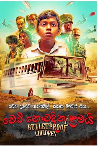 වෙඩි නොවදින ළමයි