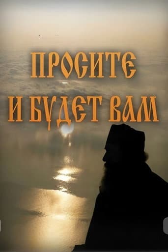 Просите и будет Вам