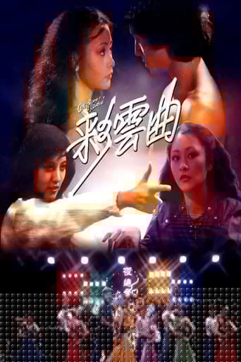 彩雲曲