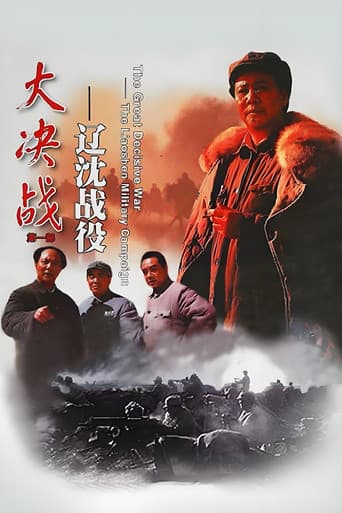 大决战之辽沈战役