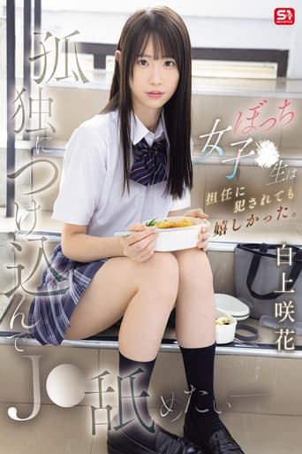 孤独につけ込んでJ●舐めたい― ぼっち女子●生は担任に犯●れても嬉しかった。 白上咲花