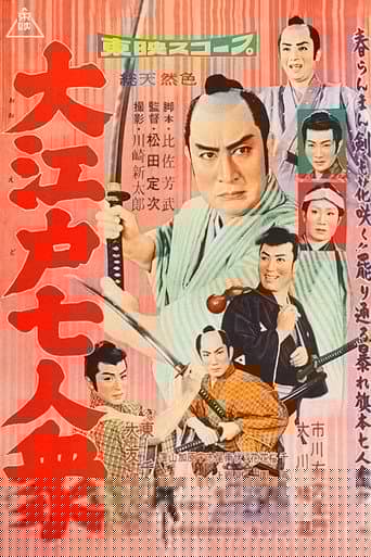大江戸七人衆