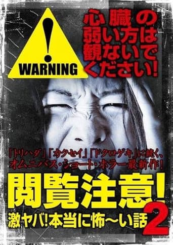 閲覧注意！激ヤバ！本当に怖い話 2